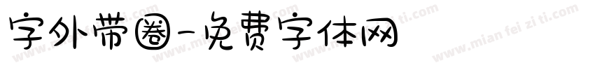 字外带圈字体转换