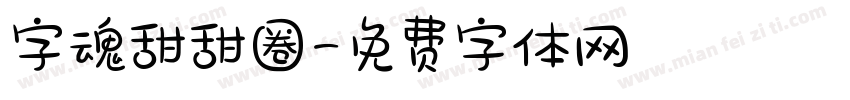 字魂甜甜圈字体转换