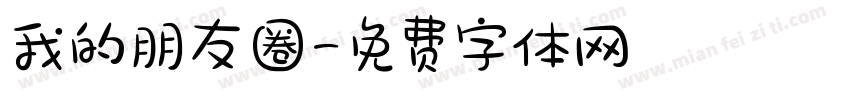 我的朋友圈字体转换