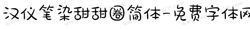 汉仪笔染甜甜圈简体字体转换