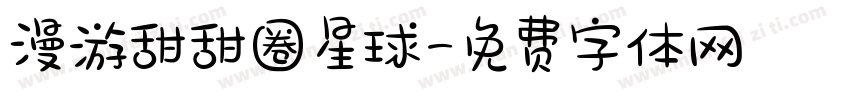 漫游甜甜圈星球字体转换