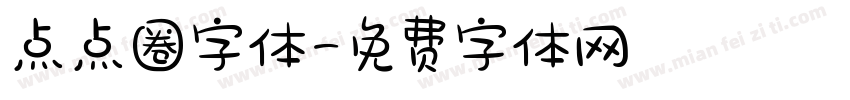 点点圈字体字体转换