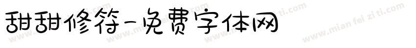 甜甜修符字体转换
