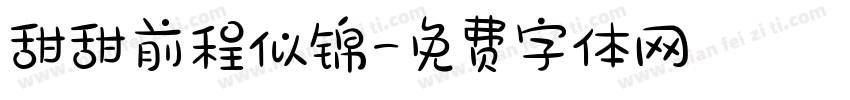 甜甜前程似锦字体转换