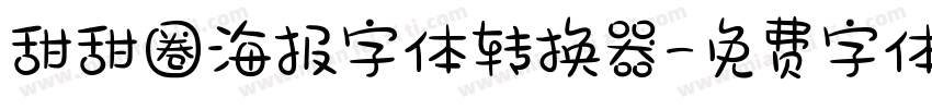 甜甜圈海报字体转换器字体转换