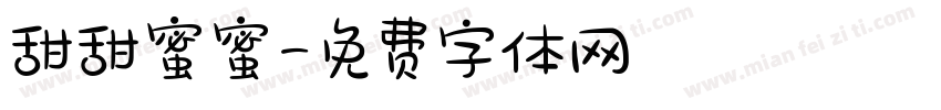 甜甜蜜蜜字体转换