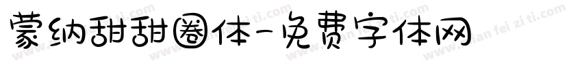 蒙纳甜甜圈体字体转换
