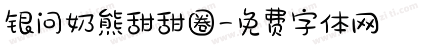 银问奶熊甜甜圈字体转换