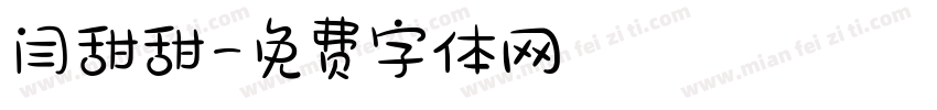 闫甜甜字体转换