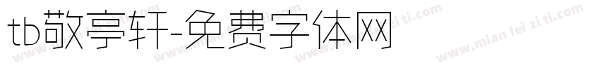 tb敬亭轩字体转换