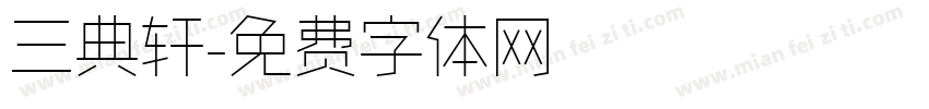 三典轩字体转换