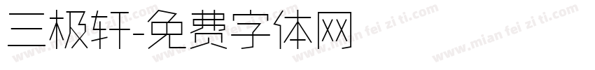 三极轩字体转换