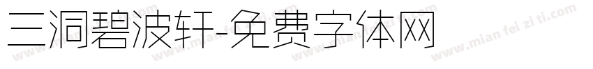 三洞碧波轩字体转换