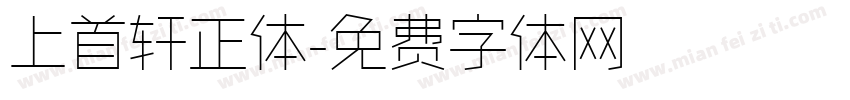 上首轩正体字体转换