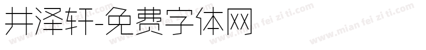 井泽轩字体转换