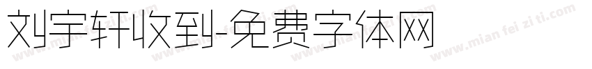 刘宇轩收到字体转换
