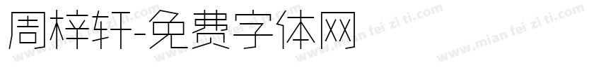 周梓轩字体转换