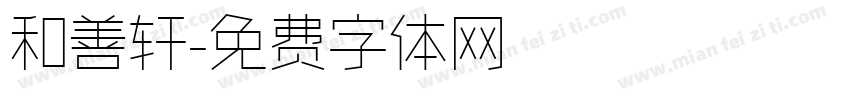 和善轩字体转换