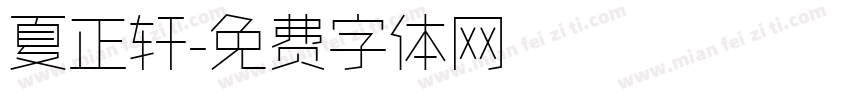 夏正轩字体转换