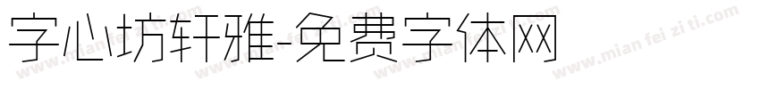 字心坊轩雅字体转换