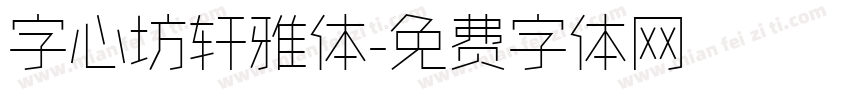 字心坊轩雅体字体转换
