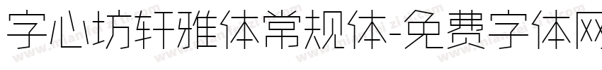 字心坊轩雅体常规体字体转换