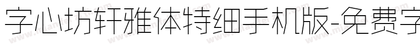 字心坊轩雅体特细手机版字体转换