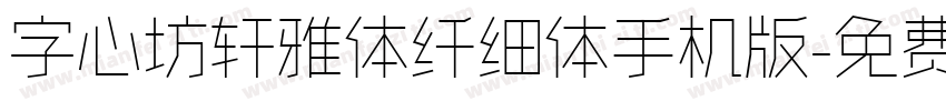 字心坊轩雅体纤细体手机版字体转换