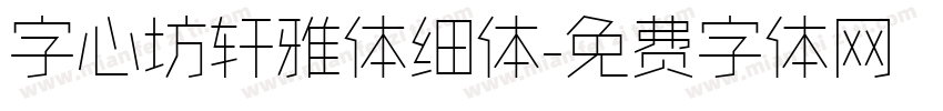 字心坊轩雅体细体字体转换