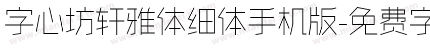 字心坊轩雅体细体手机版字体转换