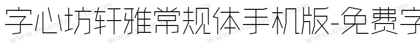 字心坊轩雅常规体手机版字体转换