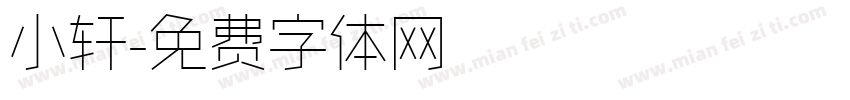 小轩字体转换