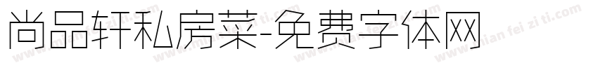 尚品轩私房菜字体转换