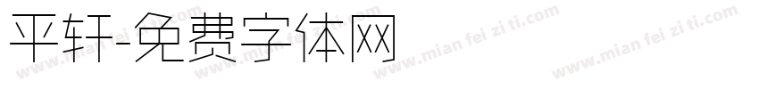 平轩字体转换
