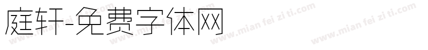 庭轩字体转换