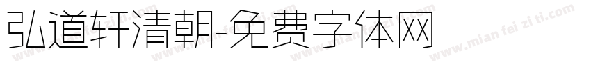 弘道轩清朝字体转换