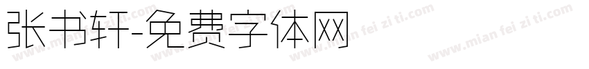 张书轩字体转换