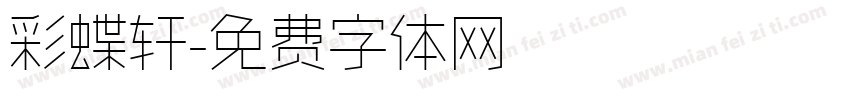 彩蝶轩字体转换