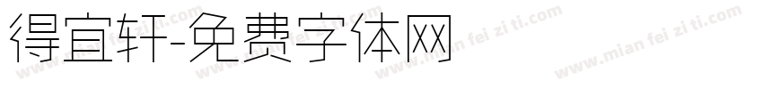 得宜轩字体转换