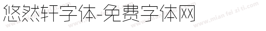 悠然轩字体字体转换