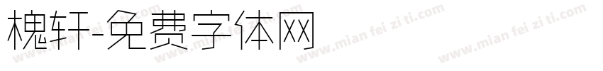 槐轩字体转换