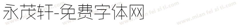 永茂轩字体转换