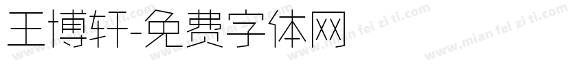 王博轩字体转换