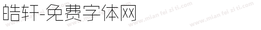 皓轩字体转换