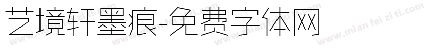 艺境轩墨痕字体转换