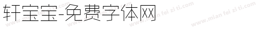 轩宝宝字体转换