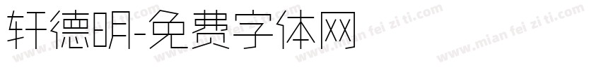 轩德明字体转换