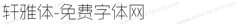 轩雅体字体转换