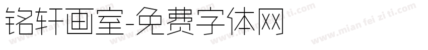 铭轩画室字体转换