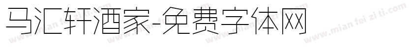 马汇轩酒家字体转换